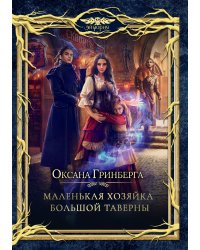 Маленькая хозяйка большой таверны