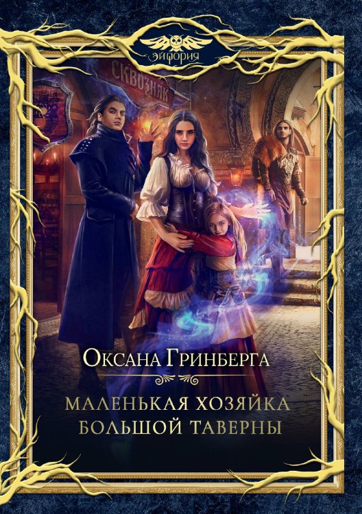 Обложка книги «Маленькая хозяйка большой таверны» — Оксана Гринберга, ISBN 9785521906154