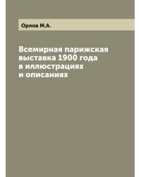 Всемирная парижская выставка 1900 года в иллюстрациях и описаниях