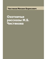 Охотничьи рассказы М.Б. Чистякова