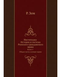 Институции История и система Римского гражданского права