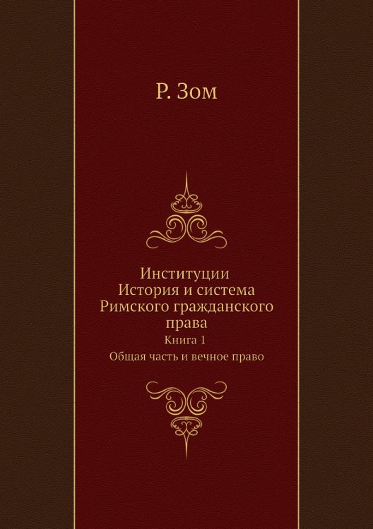 Институции История и система Римского гражданского права Институции История и система Римского гражданского права