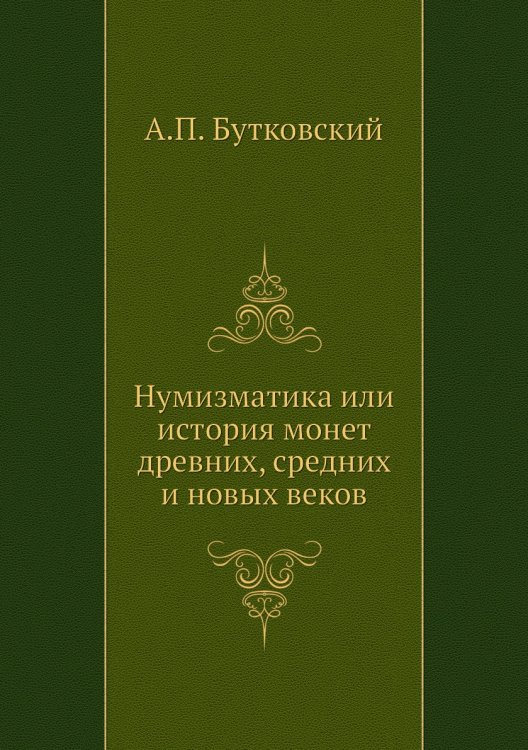 Нумизматика или история монет древних, средних и новых веков