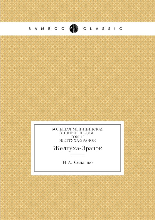 Обложка книги «Большая Медицинская Энциклопедия. Том 10» — Н.А. Семашко, ISBN 9785458058476