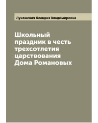 Школьный праздник в честь трехсотлетия царствования Дома Романовых
