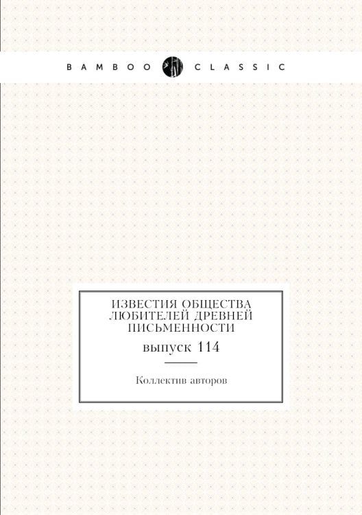 Известия Общества любителей древней письменности