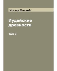 Иудейские древности