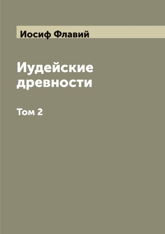 Обложка книги «Иудейские древности» — Иосиф Флавий, ISBN 9785519873079