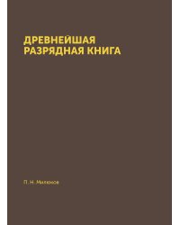 Древнейшая разрядная книга