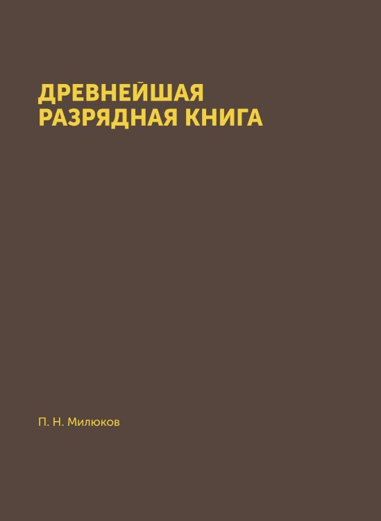 Древнейшая разрядная книга
