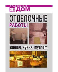 Отделочные работы. Ванная, кухня, туалет