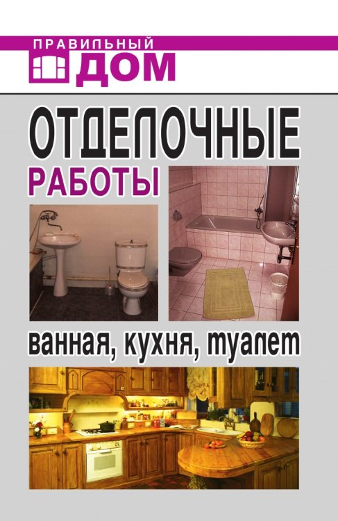 Отделочные работы. Ванная, кухня, туалет Отделочные работы. Ванная, кухня, туалет