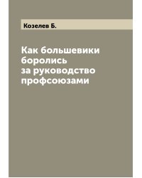Как большевики боролись за руководство профсоюзами