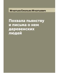 Похвала пьянству и письма о нем деревенских людей