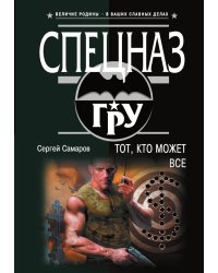 Тот, кто может все