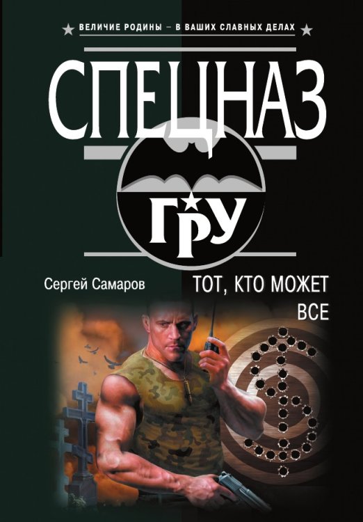 Обложка книги «Тот, кто может все» — Самаров Сергей Васильевич, ISBN 9785041838003