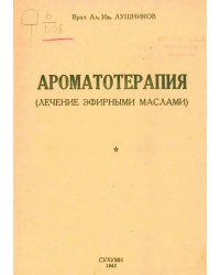 Ароматотерапия