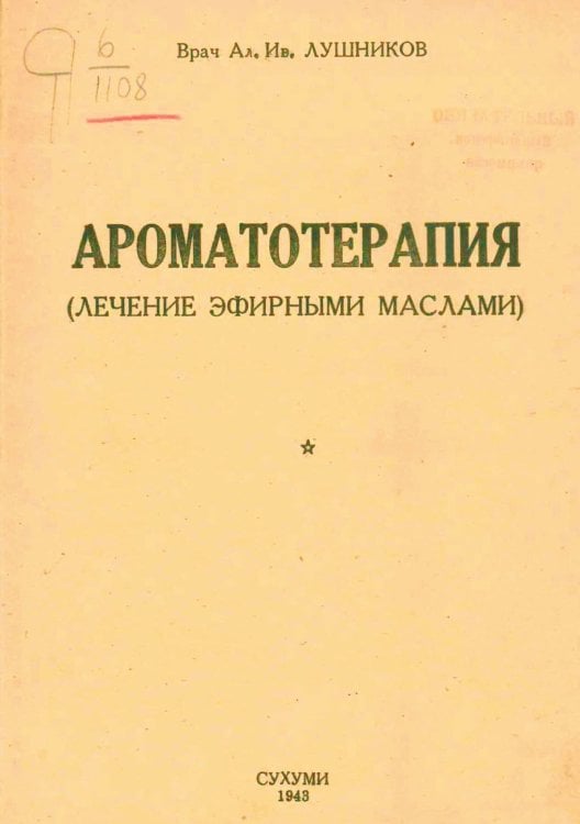 Обложка книги «Ароматотерапия» — Лушников Ал. Ив., ISBN 9785521968039