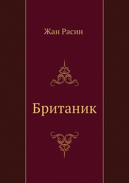 Британик Британик