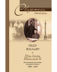 При дворе Николая II