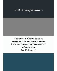Известия Кавказского отдела Императорского Русского географического общества