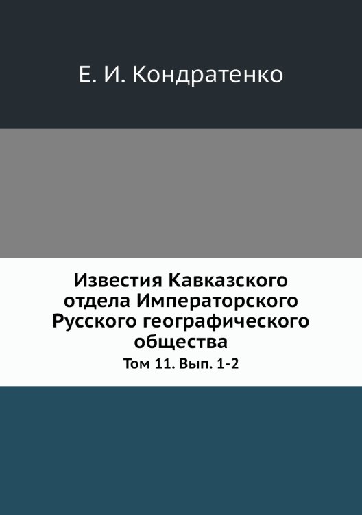 Известия Кавказского отдела Императорского Русского географического общества