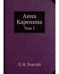 Анна Каренина