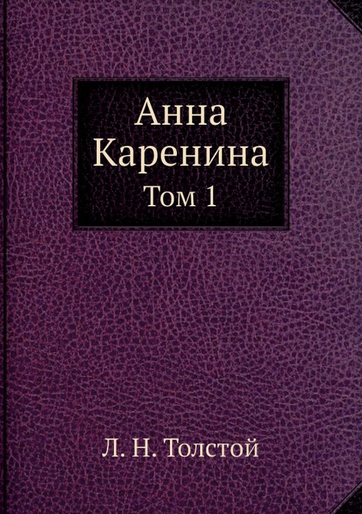 Анна Каренина
