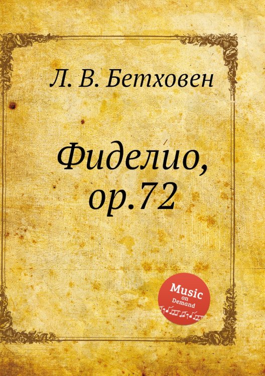 Фиделио, ор.72 Обложка книги «Фиделио, ор.72» — Л. В. Бетховен, ISBN 9785517744258