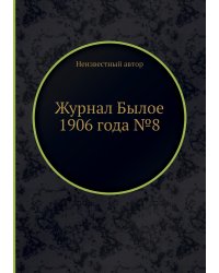 Журнал Былое 1906 года №8