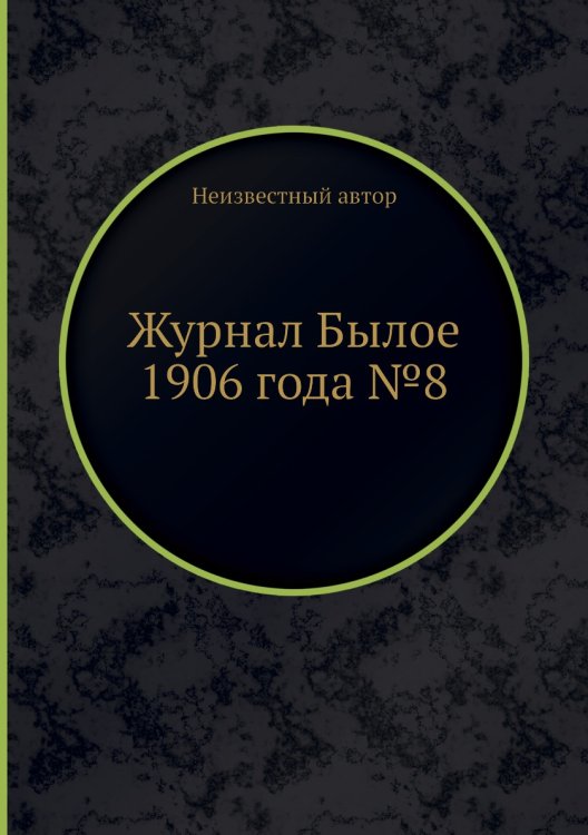 Журнал Былое 1906 года №8