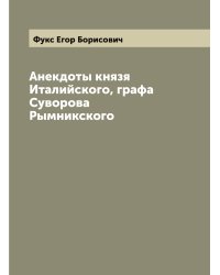 Анекдоты князя Италийского, графа Суворова Рымникского
