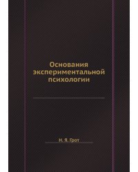 Основания экспериментальной психологии