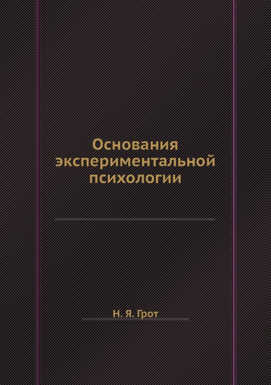 Основания экспериментальной психологии Основания экспериментальной психологии