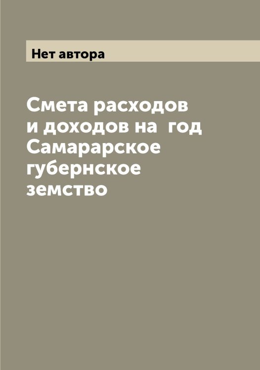 Обложка книги «Смета расходов и доходов на  год  Самарарское губернское земство» — Нет автора, ISBN 9785519845786