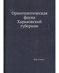 Орнитологическая фауна Харьковской губернии
