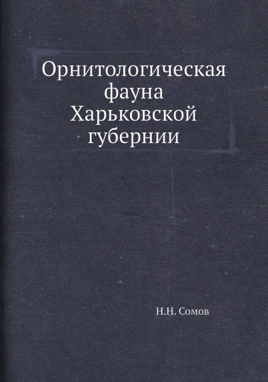 Орнитологическая фауна Харьковской губернии