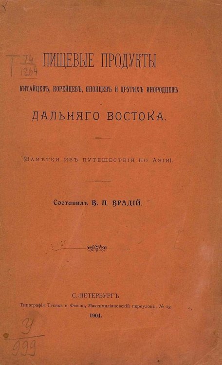 Обложка книги «Пищевые продукты китайцев, корейцев, японцев и других инородцев Дальнего Востока (Заметки из путешествия по Азии)» — Врадий Вячеслав Пантелеймонович, ISBN 9785521971381