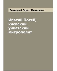 Ипатий Потей, киевский униатский митрополит