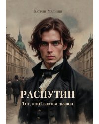 Распутин: Тот, кого боится дьявол