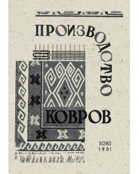 Производство ковров