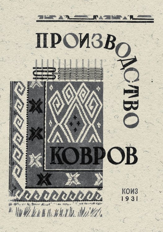 Обложка книги «Производство ковров» — Нет автора, ISBN 9785521975426