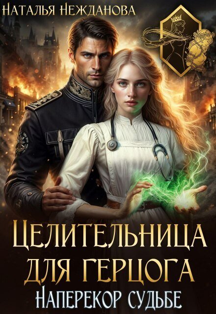 Обложка книги «Целительница для герцога: наперекор судьбе» — Наталья Нежданова, ISBN 9785524045294