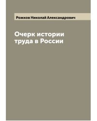 Очерк истории труда в России