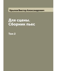 Для сцены. Сборник пьес