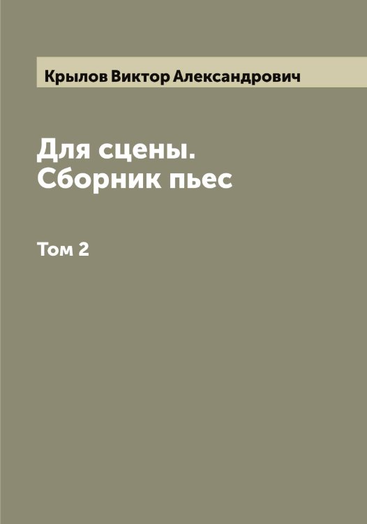 Обложка книги «Для сцены. Сборник пьес» — Крылов Виктор Александрович, ISBN 9785519913539