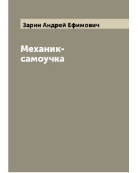 Механик-самоучка