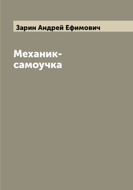 Обложка книги «Механик-самоучка» — Зарин Андрей Ефимович, ISBN 9785519857178