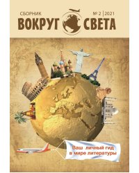 Вокруг света № 2-2021