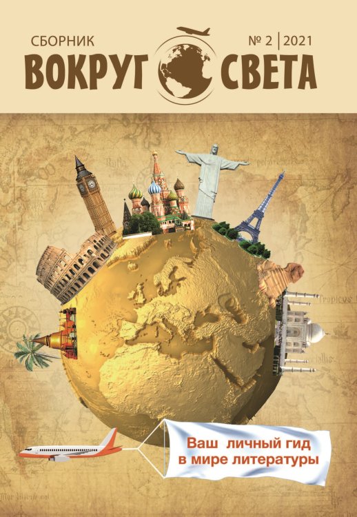 Обложка книги «Вокруг света № 2-2021» — Сборник составной, ISBN 9785907395374